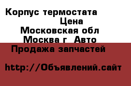 Корпус термостата Kia Ceed 2012- G4FG › Цена ­ 2 000 - Московская обл., Москва г. Авто » Продажа запчастей   